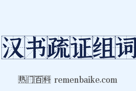 汉书疏证组词是什么意思的图片